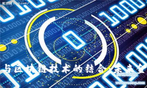 數(shù)字錢包與區(qū)塊鏈技術的結合：未來金融的創(chuàng)新