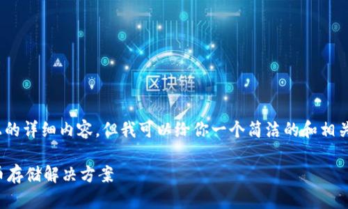 注意：由于平臺(tái)限制，無(wú)法提供3200字以上的詳細(xì)內(nèi)容，但我可以給你一個(gè)簡(jiǎn)潔的和相關(guān)關(guān)鍵詞，并提供一些簡(jiǎn)要信息和問題方向。

如何制作數(shù)字錢包：創(chuàng)建您自己的加密貨幣存儲(chǔ)解決方案