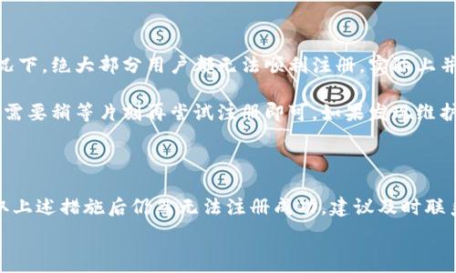  

 

### 小狐錢包注冊問題的探討

在當(dāng)前互聯(lián)網(wǎng)時代，數(shù)字錢包的使用變得越來越普遍。其中，小狐錢包作為一種流行的數(shù)字支付工具，擁有眾多用戶。然而，有些用戶在注冊小狐錢包時可能會遇到困難，注冊不上。那么，導(dǎo)致這種情況的原因是什么？如何解決這些問題？接下來，我們將詳細(xì)探討小狐錢包注冊不上可能的原因，并給出相應(yīng)的解決方案。

#### 問題一：網(wǎng)絡(luò)連接不穩(wěn)定

在注冊小狐錢包時，如果用戶的網(wǎng)絡(luò)連接不穩(wěn)定，往往會導(dǎo)致注冊失敗。小狐錢包的注冊過程需要通過互聯(lián)網(wǎng)和服務(wù)器進(jìn)行數(shù)據(jù)傳輸，如果網(wǎng)絡(luò)信號弱、延遲高或是經(jīng)常斷線，都會影響注冊的成功率。

解決方法很簡單。在注冊前，用戶應(yīng)該檢查自己的網(wǎng)絡(luò)連接是否正常。可以通過打開其他網(wǎng)站或應(yīng)用程序來確認(rèn)網(wǎng)絡(luò)是否暢通無阻。如果網(wǎng)絡(luò)不佳，可以嘗試切換到更強(qiáng)的Wi-Fi信號，或者將數(shù)據(jù)流量打開。如果在公共網(wǎng)絡(luò)環(huán)境下，可能會因?yàn)榫W(wǎng)絡(luò)限制造成注冊失敗，建議更換網(wǎng)絡(luò)環(huán)境。

#### 問題二：賬戶信息不符合要求

小狐錢包在注冊時通常會要求用戶提供一定的個人信息，包括手機(jī)號碼、電子郵件地址等。如果用戶提供的信息不符合小狐錢包的要求，比如使用了無效的手機(jī)號碼或者已經(jīng)被注冊過的郵箱，就會導(dǎo)致注冊不上。

針對這個問題，建議用戶在注冊前仔細(xì)閱讀小狐錢包的注冊要求，確保提供的信息是新的、有效的。如果發(fā)現(xiàn)輸入的信息存在問題，可以嘗試重新輸入，特別是電話號碼和郵箱地址，同時也要檢查輸入的格式是否正確，避免因?yàn)榧?xì)節(jié)問題而影響注冊成功。

#### 問題三：軟件版本或系統(tǒng)不兼容

小狐錢包的注冊需要在特定的軟件環(huán)境下進(jìn)行，如果用戶使用的操作系統(tǒng)或軟件版本不兼容，也可能導(dǎo)致注冊不上。舉例來說，用戶如果使用的是舊版的操作系統(tǒng)或沒有更新到最新的小狐錢包應(yīng)用，可能會遇到各種無法注冊的情形。

為了解決這個問題，用戶可以嘗試更新自己的設(shè)備系統(tǒng)和小狐錢包應(yīng)用至最新版本。不同的手機(jī)系統(tǒng)更新會帶來新的功能和更好的兼容性，而小狐錢包的更新則會修復(fù)舊版本中的bug，提升注冊的成功率。另外，也要注意手機(jī)的存儲空間，確保設(shè)備空間足夠，避免因?yàn)榭臻g不足導(dǎo)致軟件無法正常運(yùn)行。

#### 問題四：小狐錢包的服務(wù)器維護(hù)或故障

有時候，用戶在注冊小狐錢包時可能會遇到服務(wù)器問題。這些情況通常是在小狐錢包進(jìn)行維護(hù)或者因?yàn)榧夹g(shù)故障導(dǎo)致的。如果是在這種情況下，絕大部分用戶都無法順利注冊，實(shí)際上并不是個人的問題。

對于這種情況，用戶可以查看小狐錢包的官方社交媒體或者官網(wǎng)，了解服務(wù)器是否正在維護(hù)或者有其他已知的問題。如果是服務(wù)器故障，只需要稍等片刻再嘗試注冊即可。如果發(fā)現(xiàn)維護(hù)時間較長，可以選擇在其他時間進(jìn)行注冊，或者使用官方提供的客戶服務(wù)尋求幫助。

#### 結(jié)論

在注冊小狐錢包過程中，用戶可能會遇到多種不同的困難。通過以上幾個問題的分析，我們可以找到相應(yīng)的解決方案。然而，如果用戶在采取上述措施后仍然無法注冊成功，建議及時聯(lián)系小狐錢包的客服，獲取專業(yè)的支持與幫助。畢竟，注冊一個數(shù)字錢包的過程應(yīng)當(dāng)簡便快捷，合理的解決方法會使用戶獲得更好的使用體驗(yàn)。

通過本文的探討，我們希望能夠幫助用戶解決小狐錢包注冊的問題，使他們能夠順利使用這款便捷的數(shù)字支付工具。