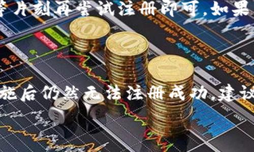  

 

### 小狐錢包注冊問題的探討

在當(dāng)前互聯(lián)網(wǎng)時代，數(shù)字錢包的使用變得越來越普遍。其中，小狐錢包作為一種流行的數(shù)字支付工具，擁有眾多用戶。然而，有些用戶在注冊小狐錢包時可能會遇到困難，注冊不上。那么，導(dǎo)致這種情況的原因是什么？如何解決這些問題？接下來，我們將詳細(xì)探討小狐錢包注冊不上可能的原因，并給出相應(yīng)的解決方案。

#### 問題一：網(wǎng)絡(luò)連接不穩(wěn)定

在注冊小狐錢包時，如果用戶的網(wǎng)絡(luò)連接不穩(wěn)定，往往會導(dǎo)致注冊失敗。小狐錢包的注冊過程需要通過互聯(lián)網(wǎng)和服務(wù)器進(jìn)行數(shù)據(jù)傳輸，如果網(wǎng)絡(luò)信號弱、延遲高或是經(jīng)常斷線，都會影響注冊的成功率。

解決方法很簡單。在注冊前，用戶應(yīng)該檢查自己的網(wǎng)絡(luò)連接是否正常。可以通過打開其他網(wǎng)站或應(yīng)用程序來確認(rèn)網(wǎng)絡(luò)是否暢通無阻。如果網(wǎng)絡(luò)不佳，可以嘗試切換到更強(qiáng)的Wi-Fi信號，或者將數(shù)據(jù)流量打開。如果在公共網(wǎng)絡(luò)環(huán)境下，可能會因?yàn)榫W(wǎng)絡(luò)限制造成注冊失敗，建議更換網(wǎng)絡(luò)環(huán)境。

#### 問題二：賬戶信息不符合要求

小狐錢包在注冊時通常會要求用戶提供一定的個人信息，包括手機(jī)號碼、電子郵件地址等。如果用戶提供的信息不符合小狐錢包的要求，比如使用了無效的手機(jī)號碼或者已經(jīng)被注冊過的郵箱，就會導(dǎo)致注冊不上。

針對這個問題，建議用戶在注冊前仔細(xì)閱讀小狐錢包的注冊要求，確保提供的信息是新的、有效的。如果發(fā)現(xiàn)輸入的信息存在問題，可以嘗試重新輸入，特別是電話號碼和郵箱地址，同時也要檢查輸入的格式是否正確，避免因?yàn)榧?xì)節(jié)問題而影響注冊成功。

#### 問題三：軟件版本或系統(tǒng)不兼容

小狐錢包的注冊需要在特定的軟件環(huán)境下進(jìn)行，如果用戶使用的操作系統(tǒng)或軟件版本不兼容，也可能導(dǎo)致注冊不上。舉例來說，用戶如果使用的是舊版的操作系統(tǒng)或沒有更新到最新的小狐錢包應(yīng)用，可能會遇到各種無法注冊的情形。

為了解決這個問題，用戶可以嘗試更新自己的設(shè)備系統(tǒng)和小狐錢包應(yīng)用至最新版本。不同的手機(jī)系統(tǒng)更新會帶來新的功能和更好的兼容性，而小狐錢包的更新則會修復(fù)舊版本中的bug，提升注冊的成功率。另外，也要注意手機(jī)的存儲空間，確保設(shè)備空間足夠，避免因?yàn)榭臻g不足導(dǎo)致軟件無法正常運(yùn)行。

#### 問題四：小狐錢包的服務(wù)器維護(hù)或故障

有時候，用戶在注冊小狐錢包時可能會遇到服務(wù)器問題。這些情況通常是在小狐錢包進(jìn)行維護(hù)或者因?yàn)榧夹g(shù)故障導(dǎo)致的。如果是在這種情況下，絕大部分用戶都無法順利注冊，實(shí)際上并不是個人的問題。

對于這種情況，用戶可以查看小狐錢包的官方社交媒體或者官網(wǎng)，了解服務(wù)器是否正在維護(hù)或者有其他已知的問題。如果是服務(wù)器故障，只需要稍等片刻再嘗試注冊即可。如果發(fā)現(xiàn)維護(hù)時間較長，可以選擇在其他時間進(jìn)行注冊，或者使用官方提供的客戶服務(wù)尋求幫助。

#### 結(jié)論

在注冊小狐錢包過程中，用戶可能會遇到多種不同的困難。通過以上幾個問題的分析，我們可以找到相應(yīng)的解決方案。然而，如果用戶在采取上述措施后仍然無法注冊成功，建議及時聯(lián)系小狐錢包的客服，獲取專業(yè)的支持與幫助。畢竟，注冊一個數(shù)字錢包的過程應(yīng)當(dāng)簡便快捷，合理的解決方法會使用戶獲得更好的使用體驗(yàn)。

通過本文的探討，我們希望能夠幫助用戶解決小狐錢包注冊的問題，使他們能夠順利使用這款便捷的數(shù)字支付工具。