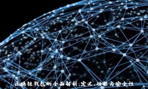   
區(qū)塊鏈錢包的全面解析：定義、功能與安全性
