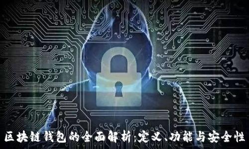  
區(qū)塊鏈錢包的全面解析：定義、功能與安全性
