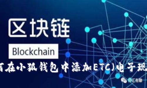 如何在小狐錢(qián)包中添加ETC（電子現(xiàn)金）