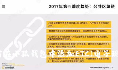 如何在小狐錢(qián)包中添加ETC（電子現(xiàn)金）