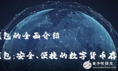 杰特數(shù)字錢包的全面介紹