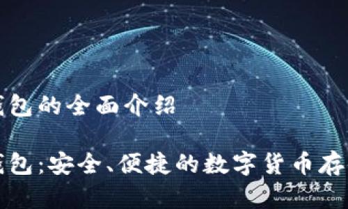 杰特?cái)?shù)字錢包的全面介紹

杰特?cái)?shù)字錢包：安全、便捷的數(shù)字貨幣存儲(chǔ)解決方案