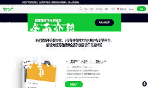 杰特?cái)?shù)字錢包的全面介紹

杰特?cái)?shù)字錢包：安全、便捷的數(shù)字貨幣存儲(chǔ)解決方案