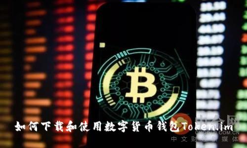如何下載和使用數(shù)字貨幣錢包Token.im