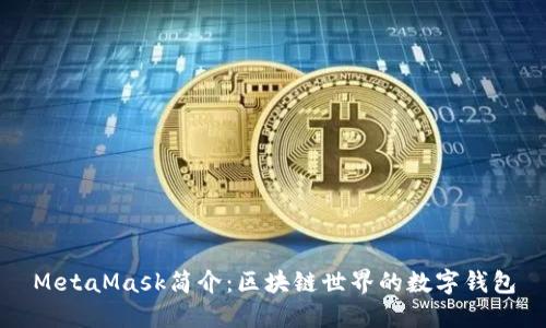 MetaMask簡介：區(qū)塊鏈世界的數(shù)字錢包