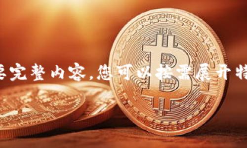 由于段落較長(zhǎng)，下面是模擬內(nèi)容的一個(gè)概要。如果您需要完整內(nèi)容，您可以按需展開(kāi)特定部分。請(qǐng)告知需要哪些部分更加詳細(xì)。感謝您的理解。

數(shù)字錢(qián)包的演變與應(yīng)用：深入探討其編號(hào)系統(tǒng)