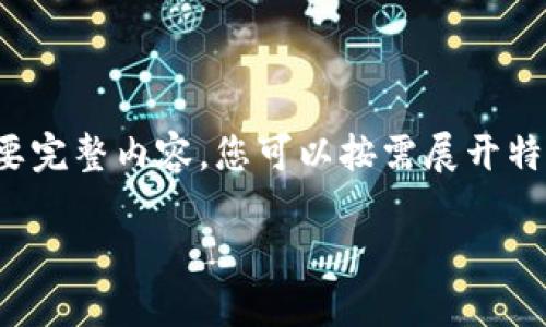 由于段落較長(zhǎng)，下面是模擬內(nèi)容的一個(gè)概要。如果您需要完整內(nèi)容，您可以按需展開(kāi)特定部分。請(qǐng)告知需要哪些部分更加詳細(xì)。感謝您的理解。

數(shù)字錢(qián)包的演變與應(yīng)用：深入探討其編號(hào)系統(tǒng)