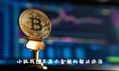 小狐錢(qián)包不顯示金額的解決辦法