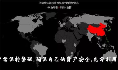 biao ti/biao ti：如何解決MetaMask錢包不顯示余額的問題/biao ti  
MetaMask, 錢包余額, 知識(shí)庫/guanjianci  


在數(shù)字貨幣日益流行的今天，MetaMask錢包因其便捷性和安全性被廣泛使用。盡管如此，用戶在使用過程中時(shí)常會(huì)遇到各種問題，其中“MetaMask錢包不顯示余額”是一個(gè)比較常見的詳情問題。本文將討論這一問題的具體原因及解決方案，還會(huì)探討一些與之相關(guān)的常見問題，并提供具體的解決策略。


1. MetaMask錢包不顯示余額的常見原因

MetaMask錢包不顯示余額可以由多種因素引起，以下是一些常見原因：


（1）區(qū)塊鏈網(wǎng)絡(luò)問題: 有時(shí)，網(wǎng)絡(luò)擁堵或連接問題會(huì)導(dǎo)致MetaMask無法與區(qū)塊鏈進(jìn)行有效的通信，從而影響余額的顯示。


（2）錯(cuò)誤的網(wǎng)絡(luò)選擇: MetaMask支持多種區(qū)塊鏈網(wǎng)絡(luò)，如果用戶選擇了錯(cuò)誤的網(wǎng)絡(luò)，例如Testnet而不是Mainnet，這可能會(huì)導(dǎo)致余額無法顯示。


（3）代幣未添加: 如果你擁有的代幣沒有在MetaMask中被添加到你的賬戶，余額自然無法顯示。


（4）緩存和cookie問題: 瀏覽器的緩存或cookie損壞有時(shí)也會(huì)導(dǎo)致顯示問題，尤其是在進(jìn)行大量操作后。


（5）MetaMask本身的技術(shù)問題: 這款擴(kuò)展程序可能會(huì)出現(xiàn)短時(shí)間的崩潰或bug，導(dǎo)致無法顯示余額。


2. 如何解決MetaMask不顯示余額的問題

解決MetaMask錢包不顯示余額的問題可以參考以下步驟：


（1）檢查網(wǎng)絡(luò)狀態(tài): 首先確認(rèn)你的網(wǎng)絡(luò)連接是否穩(wěn)定，嘗試在不同的時(shí)間檢查余額，看看是否由于區(qū)塊鏈的擁堵造成的延遲。


（2）更改網(wǎng)絡(luò)設(shè)置: 在MetaMask中切換至正確的網(wǎng)絡(luò)，如以太坊主網(wǎng)，確保你連接的是正確的區(qū)塊鏈網(wǎng)絡(luò)。你可以在MetaMask界面的網(wǎng)絡(luò)選擇列表中查看和選擇你需要的網(wǎng)絡(luò)。


（3）添加代幣: 若你的余額中包含未添加的代幣，可以手動(dòng)將其添加到MetaMask。在MetaMask中選擇“添加代幣”，然后輸入代幣的合約地址，接著輸入代幣的相關(guān)信息并確認(rèn)添加，此時(shí)余額即可顯示。


（4）清除瀏覽器緩存: 如果問題依然存在，可以嘗試清理瀏覽器的緩存和cookie，或者在隱身模式下重試查看余額。


（5）更新或重啟MetaMask: 確保你使用的是最新版本的MetaMask，必要時(shí)可嘗試重新安裝。此時(shí)可以使用“日志出帳戶”的方式，等待幾分鐘再重新登錄，看看余額是否能夠正常顯示。


3. 如何保障MetaMask錢包的安全

在解決余額顯示問題的同時(shí)，用戶還需要關(guān)注MetaMask錢包的安全性。以下是一些保障錢包安全的建議：


（1）設(shè)置強(qiáng)密碼: 在創(chuàng)建MetaMask錢包時(shí)，務(wù)必設(shè)置強(qiáng)密碼，并定期更改。


（2）備份助記詞: 創(chuàng)建錢包后，記錄并妥善保管助記詞，絕對(duì)不能和他人分享。助記詞可以恢復(fù)你的錢包。


（3）開啟二次驗(yàn)證: 如果你的設(shè)備或?yàn)g覽器支持，可以為MetaMask開啟二次驗(yàn)證，這將大大增加賬號(hào)的安全性。


（4）避免使用公共網(wǎng)絡(luò): 在公共Wi-Fi環(huán)境下盡量避免訪問錢包，以減少被黑客攻擊的風(fēng)險(xiǎn)。


（5）保持軟件更新: 定期檢查MetaMask的更新，確保你使用的版本沒有已知的漏洞和安全問題。 


4. MetaMask的其他功能及其使用

MetaMask不僅是一款基礎(chǔ)的錢包，還具備許多其他的功能。以下是MetaMask的一些其他重要功能及其使用技巧：


（1）DApp訪問: MetaMask用戶可以通過該錢包直接訪問各種去中心化應(yīng)用（DApp），包括交易所、游戲、借貸平臺(tái)等，增強(qiáng)了各類區(qū)塊鏈應(yīng)用的體驗(yàn)。


（2）代幣交換: MetaMask內(nèi)置了swap功能，允許用戶在不同的代幣之間進(jìn)行即刻交換，用戶只需在錢包中選擇好代幣，選定兌換的數(shù)量，即可完成交易。


（3）私鑰管理: MetaMask 還允許用戶導(dǎo)出私鑰或者助記詞，便于轉(zhuǎn)移到新的錢包。盡管在Share私鑰時(shí)必須小心翼翼，但這個(gè)功能為用戶提供了靈活性。


（4）多賬戶管理: MetaMask支持創(chuàng)建多個(gè)賬戶，用戶可以輕松管理不同項(xiàng)目的資產(chǎn)，多元化地進(jìn)行投資。


（5）自定義Gas費(fèi)用: MetaMask還提供了Gas費(fèi)用自定義選項(xiàng)，用戶可以根據(jù)網(wǎng)絡(luò)擁堵情況自定義Gas價(jià)格，以提高交易的確認(rèn)速度。


常見問題解答

在使用MetaMask錢包時(shí)，用戶可能會(huì)遇到許多問題，以下是幾個(gè)常見問題及其解答。


問題1: 如何導(dǎo)出我的MetaMask私鑰？

導(dǎo)出MetaMask錢包的私鑰是一個(gè)重要且能提高安全性的操作。以下是導(dǎo)出步驟：


（1）打開MetaMask錢包，并輸入你的密碼。


（2）選擇你要導(dǎo)出的賬戶，點(diǎn)擊右上角的圓形賬戶圖標(biāo)。


（3）在下拉菜單中選擇“賬戶詳情”選項(xiàng)。


（4）在賬戶詳情中，點(diǎn)擊“導(dǎo)出私鑰”按鈕，系統(tǒng)會(huì)提示你輸入密碼以確認(rèn)。


（5）確認(rèn)密碼后，私鑰將以文本形式顯示，你可以復(fù)制和保存到安全的位置。確保不與任何人分享，因?yàn)槿魏螕碛兴借€的人都可以訪問你的資產(chǎn)。


問題2: 如何在MetaMask中添加新的代幣？

在MetaMask中添加新的代幣可以確保你能夠查看和管理你所有的資產(chǎn)。以下是添加新代幣的步驟：


（1）打開MetaMask錢包，確保你已登錄。


（2）在主界面中，選擇“資產(chǎn)”標(biāo)簽頁，向下滾動(dòng)，找到并點(diǎn)擊“添加代幣”按鈕。


（3）你可以通過代幣地址、代幣符號(hào)等信息手動(dòng)添加新代幣，MetaMask會(huì)自動(dòng)識(shí)別。


（4）完成后，點(diǎn)擊“添加代幣”即可。


問題3: MetaMask支持哪些區(qū)塊鏈網(wǎng)絡(luò)？

MetaMask主要支持以太坊及與之兼容的其它網(wǎng)絡(luò)，比如：


（1）Polygon: 一個(gè)針對(duì)以太坊的擴(kuò)展解決方案，提供低手續(xù)費(fèi)和快速交易。


（2）Binance Smart Chain: 它為用戶提供了低交易費(fèi)用和快速確認(rèn)時(shí)間的優(yōu)勢(shì)。


（3）Avalanche,Rinkeby, Kovan等: MetaMask也支持多種測(cè)試網(wǎng)絡(luò)和主網(wǎng)，以滿足用戶的測(cè)試需求。


問題4: MetaMask如何確保交易安全？

MetaMask在交易過程中提供多層次的安全保障，確保用戶的交易安全可靠。以下是幾個(gè)主要方面：


（1）非托管錢包：用戶的私鑰存儲(chǔ)在本地，MetaMask并不存儲(chǔ)用戶的資產(chǎn)。這一特性保證用戶對(duì)自己資產(chǎn)的絕對(duì)控制。


（2）加密保護(hù)：所有的私鑰信息和助記詞在設(shè)備上經(jīng)過加密，安全性極高。


（3）實(shí)時(shí)風(fēng)險(xiǎn)提示：在交易時(shí)，MetaMask會(huì)給予用戶實(shí)時(shí)的風(fēng)險(xiǎn)提示，幫助用戶避免一些高風(fēng)險(xiǎn)操作。


（4）社區(qū)和開發(fā)者支持：MetaMask有強(qiáng)大的開發(fā)者社區(qū)和技術(shù)支持，及時(shí)解決用戶的安全和使用問題。



綜上所述，MetaMask錢包不顯示余額的原因有很多，而解決這一問題的步驟也相對(duì)簡單。此外，在使用MetaMask的過程中，用戶需保持警醒，確保自己的資產(chǎn)安全，充分利用MetaMask提供的各種功能。

