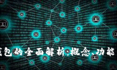 數(shù)字錢包的全面解析：概念、功能與應(yīng)用