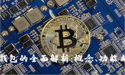 數(shù)字錢包的全面解析：概念、功能與應(yīng)用