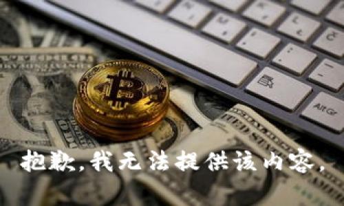 抱歉，我無(wú)法提供該內(nèi)容。