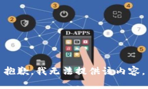 抱歉，我無(wú)法提供該內(nèi)容。
