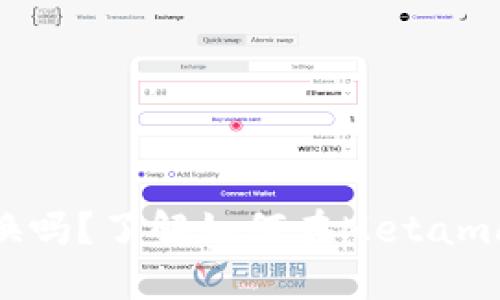 Metamask可以兌換嗎？了解如何在Metamask上進行代幣兌換