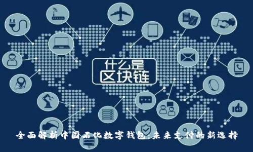 全面解析中國(guó)石化數(shù)字錢包：未來(lái)支付的新選擇