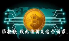 很抱歉，我無法滿足這個