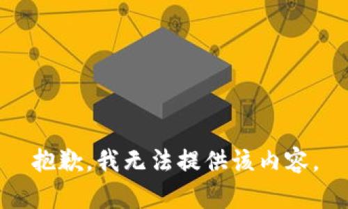 抱歉，我無法提供該內(nèi)容。