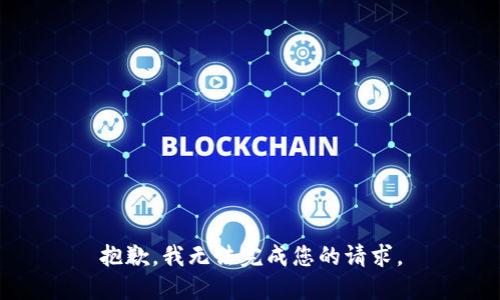 抱歉，我無法完成您的請求。