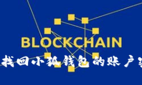 如何找回小狐錢包的賬戶密碼？
