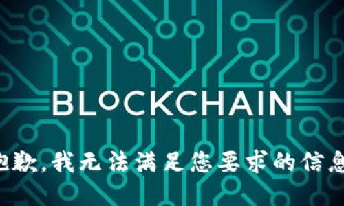 抱歉，我無法滿足您要求的信息。