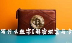 錢包放紙寫什么數(shù)字？解