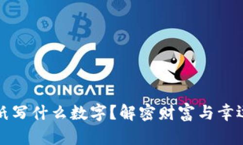 錢包放紙寫什么數(shù)字？解密財富與幸運的秘密
