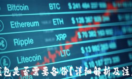 
小狐錢包是否需要備份？詳細解析及注意事項