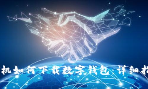 手機(jī)如何下載數(shù)字錢(qián)包：詳細(xì)指南