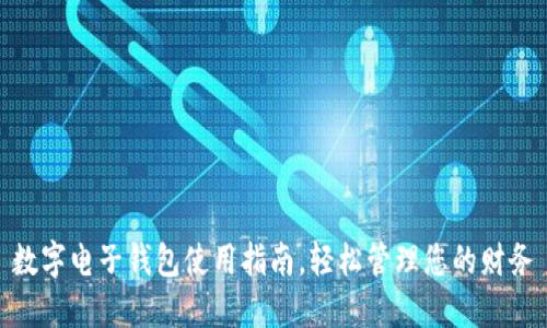 數(shù)字電子錢包使用指南，輕松管理您的財(cái)務(wù)