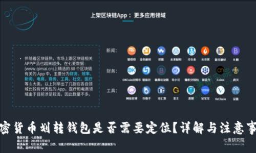 加密貨幣劃轉(zhuǎn)錢包是否需要定位？詳解與注意事項