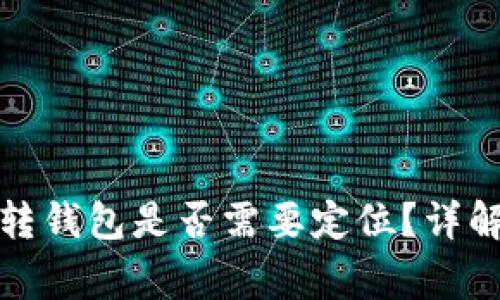 加密貨幣劃轉(zhuǎn)錢包是否需要定位？詳解與注意事項