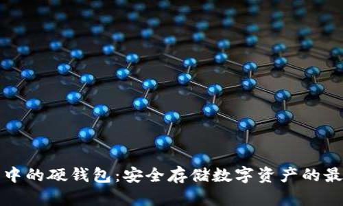 區(qū)塊鏈中的硬錢包：安全存儲數(shù)字資產的最佳選擇