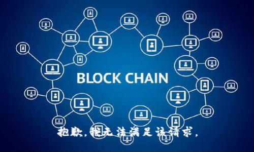 抱歉，我無法滿足該請求。