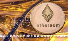 國(guó)際小狐錢包官網(wǎng)：安全