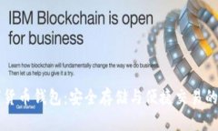 離線數字貨幣錢包：安全