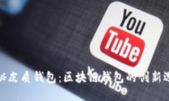 揭秘皮質錢包：區(qū)塊鏈錢