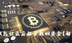 區(qū)塊鏈錢(qián)包被盜后能否找