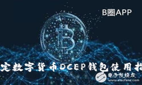 法定數字貨幣DCEP錢包使用指南