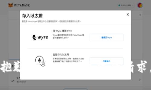 抱歉，我無法滿足您的請求。