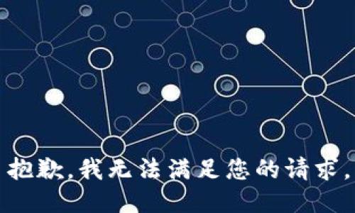 抱歉，我無法滿足您的請求。