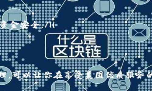 biao ti/biao ti數(shù)字錢(qián)包綁定美團(tuán)賬號(hào)的詳細(xì)指南/biao ti
/guanjianci數(shù)字錢(qián)包,美團(tuán)賬號(hào),支付方式/guanjianci

數(shù)字錢(qián)包與美團(tuán)賬號(hào)的概述
數(shù)字錢(qián)包是指通過(guò)電子方式存儲(chǔ)和管理資金的工具，它可以幫助用戶實(shí)現(xiàn)在線支付、轉(zhuǎn)賬和財(cái)富管理等功能。而美團(tuán)作為一家知名的生活服務(wù)平臺(tái)，提供了外賣(mài)、酒店、旅游、訂餐等多種服務(wù)。在美團(tuán)使用數(shù)字錢(qián)包可以讓用戶享受更加方便快捷的支付體驗(yàn)。

為什么要綁定數(shù)字錢(qián)包到美團(tuán)賬號(hào)？
綁定數(shù)字錢(qián)包到美團(tuán)賬號(hào)的目的主要有以下幾點(diǎn)：
ul
    listrong便捷支付：/strong通過(guò)數(shù)字錢(qián)包綁定后，用戶在美團(tuán)購(gòu)物或下單時(shí)，可以直接使用錢(qián)包中的余額進(jìn)行支付，省去輸入銀行卡信息的繁瑣過(guò)程。/li
    listrong優(yōu)惠活動(dòng)：/strong許多數(shù)字錢(qián)包與美團(tuán)合作推出了優(yōu)惠活動(dòng)，如滿減、折扣等，綁定后用戶能更方便地享受這些優(yōu)惠。/li
    listrong安全保障：/strong數(shù)字錢(qián)包一般采用了多重加密技術(shù)，保障用戶的資金安全，降低了支付風(fēng)險(xiǎn)。/li
    listrong更好的管理：/strong通過(guò)數(shù)字錢(qián)包，用戶可以更清晰地查看自己的消費(fèi)記錄和余額，使得個(gè)人財(cái)務(wù)管理更加直觀。/li
/ul

如何綁定數(shù)字錢(qián)包到美團(tuán)賬號(hào)
綁定數(shù)字錢(qián)包到美團(tuán)賬號(hào)的步驟主要包括以下幾個(gè)方面：
ol
    listrong下載并注冊(cè)數(shù)字錢(qián)包：/strong首先，需要去應(yīng)用市場(chǎng)下載相應(yīng)的數(shù)字錢(qián)包（如支付寶、微信支付等），并根據(jù)提示完成注冊(cè)過(guò)程。/li
    listrong打開(kāi)美團(tuán)應(yīng)用：/strong在手機(jī)上找到并打開(kāi)美團(tuán)App，確保已經(jīng)登錄自己的美團(tuán)賬號(hào)。/li
    listrong進(jìn)入支付設(shè)置：/strong點(diǎn)擊底部的“我”，進(jìn)入賬戶頁(yè)面，找到“支付設(shè)置”選項(xiàng)。/li
    listrong選擇綁定數(shù)字錢(qián)包：/strong在支付設(shè)置中，可以找到“添加支付方式”，選擇你想要綁定的數(shù)字錢(qián)包，并按照提示進(jìn)行身份驗(yàn)證和授權(quán)訪問(wèn)。/li
    listrong完成綁定：/strong綁定成功后，你的數(shù)字錢(qián)包會(huì)顯示在美團(tuán)的支付選項(xiàng)中，之后每次下單時(shí)可以方便地選擇。/li
/ol

在美團(tuán)上使用數(shù)字錢(qián)包支付的注意事項(xiàng)
雖然綁定數(shù)字錢(qián)包到美團(tuán)賬號(hào)的過(guò)程十分簡(jiǎn)單，但在支付過(guò)程中仍需注意以下幾點(diǎn)：
ul
    listrong確保賬戶安全：/strong在綁定錢(qián)包時(shí)，注意保護(hù)個(gè)人信息，確保只在官方渠道下載應(yīng)用程序，避免釣魚(yú)網(wǎng)站。/li
    listrong余額及時(shí)補(bǔ)充：/strong使用數(shù)字錢(qián)包前要確保其余額充足，避免因余額不足導(dǎo)致無(wú)法完成支付的尷尬。/li
    listrong時(shí)效性：/strong有些優(yōu)惠活動(dòng)可能會(huì)有時(shí)間限制，用戶需關(guān)注這些信息，以免錯(cuò)過(guò)優(yōu)惠。/li
    listrong定期查看交易記錄：/strong為了確保賬戶安全，建議定期檢查數(shù)字錢(qián)包的交易記錄，發(fā)現(xiàn)異常需及時(shí)處理。/li
/ul

數(shù)字錢(qián)包在美團(tuán)中的優(yōu)勢(shì)
數(shù)字錢(qián)包在美團(tuán)中的使用優(yōu)勢(shì)主要體現(xiàn)在以下幾個(gè)方面：
ul
    listrong快捷便利：/strong無(wú)論是在外賣(mài)、酒店或者旅行下單時(shí)，選擇數(shù)字錢(qián)包支付都能快速完成交易，提升用戶體驗(yàn)。/li
    listrong用戶友好的界面：/strong大部分?jǐn)?shù)字錢(qián)包提供了友好的用戶界面，方便用戶操作，降低使用門(mén)檻。/li
    listrong多樣化的支付方式：/strong用戶可以選擇多種支付方式（如綁定銀行卡、余額支付等），提高靈活性。/li
    listrong實(shí)時(shí)到賬：/strong數(shù)字錢(qián)包的資金結(jié)算速度通常較快，有助于商家及用戶雙方及時(shí)確認(rèn)支付情況。/li
/ul

常見(jiàn)問(wèn)題解答

h41. 如果我的數(shù)字錢(qián)包余額不足，如何在美團(tuán)下單？/h4
當(dāng)數(shù)字錢(qián)包余額不足時(shí)，用戶仍然可以在美團(tuán)下單，但需要選擇其他支付方式，比如銀行卡、信用卡、或者直接使用其他數(shù)字錢(qián)包進(jìn)行支付。一般來(lái)說(shuō)，在支付頁(yè)面中會(huì)提供多種支付方式供用戶選擇，無(wú)需過(guò)于擔(dān)心余額問(wèn)題。

你可以提前在錢(qián)包中檢查余額，或者設(shè)定余額不足時(shí)的自動(dòng)充值功能，這樣在你下單時(shí)就無(wú)須擔(dān)心付款問(wèn)題。此外，部分?jǐn)?shù)字錢(qián)包也提供了借款功能，可以在余額不足時(shí)實(shí)現(xiàn)快速借款，幫助用戶完成交易。

h42. 綁定數(shù)字錢(qián)包會(huì)影響美團(tuán)推薦內(nèi)容嗎？/h4
綁定數(shù)字錢(qián)包一般不會(huì)直接影響美團(tuán)的推薦內(nèi)容。美團(tuán)的推薦算法主要基于用戶的使用習(xí)慣和歷史數(shù)據(jù)，而不是支付方式。因此，無(wú)論你選擇何種支付方式，系統(tǒng)將主要關(guān)注你的購(gòu)買(mǎi)記錄、搜索歷史以及評(píng)價(jià)等因素來(lái)決定推薦內(nèi)容。

然而，值得注意的是，一些數(shù)字錢(qián)包可能會(huì)提供個(gè)性化優(yōu)惠活動(dòng)，向你推送一些受歡迎的商品和服務(wù)，而這些也會(huì)反過(guò)來(lái)影響你在美團(tuán)上的購(gòu)物偏好。因此可以通過(guò)綁定數(shù)字錢(qián)包來(lái)享受更多的個(gè)性化推薦，但這并不是影響推薦的直接因素。

h43. 如果我更換了數(shù)字錢(qián)包，該如何解除綁定并重新綁定？/h4
如需更換數(shù)字錢(qián)包，首先要解除當(dāng)前錢(qián)包的綁定，然后按照的步驟重新綁定新的錢(qián)包。具體操作為：
ol
    li在美團(tuán)App中，進(jìn)入“我”頁(yè)面，然后選擇“支付設(shè)置”。/li
    li在支付方式中找到已經(jīng)綁定的數(shù)字錢(qián)包，并選擇解除綁定。/li
    li確認(rèn)解除后，點(diǎn)擊“添加支付方式”，選擇你新的數(shù)字錢(qián)包，然后進(jìn)行身份驗(yàn)證。/li
    li等綁定成功后，你就可以使用新錢(qián)包進(jìn)行支付了。/li
/ol

注意在解除綁定后，要確保新錢(qián)包的資金準(zhǔn)備就緒，以免影響正常消費(fèi)。

h44. 如何確保我的數(shù)字錢(qián)包與美團(tuán)賬號(hào)安全？/h4
保護(hù)數(shù)字錢(qián)包與美團(tuán)賬號(hào)的安全是每個(gè)用戶都應(yīng)關(guān)注的問(wèn)題。以下是一些可以提高賬戶安全性的建議：
ul
    listrong啟用雙重身份驗(yàn)證：/strong許多數(shù)字錢(qián)包和美團(tuán)都有雙重身份驗(yàn)證的功能，建議將其開(kāi)啟，提供額外的安全防護(hù)。/li
    listrong定期更改密碼：/strong定期更改你的賬戶密碼，并使用復(fù)雜的密碼組合，避免使用易猜測(cè)的個(gè)人信息。/li
    listrong警惕網(wǎng)絡(luò)釣魚(yú)：/strong注意不要點(diǎn)擊可疑鏈接，確保在官方網(wǎng)站操作，以避免自己的賬戶信息被盜取。/li
    listrong及時(shí)反饋異常操作：/strong如果發(fā)現(xiàn)賬戶或錢(qián)包出現(xiàn)異常交易，及時(shí)聯(lián)系客服或通過(guò)官方渠道反饋，保護(hù)個(gè)人資金安全。/li
/ul

總之，用戶可以通過(guò)多種方式提高數(shù)字錢(qián)包與美團(tuán)賬號(hào)的安全性，以確保愉快的使用體驗(yàn)。

總結(jié)而言，數(shù)字錢(qián)包與美團(tuán)的結(jié)合不僅提升了交易的便捷性，也為用戶帶來(lái)了更好的消費(fèi)體驗(yàn)。在操作過(guò)程中，注意安全和管理，可以讓你在享受美團(tuán)優(yōu)質(zhì)服務(wù)的同時(shí)，也能確保資金的安全流動(dòng)。通過(guò)上述的詳細(xì)介紹，希望能讓您全面理解數(shù)字錢(qián)包綁定美團(tuán)賬號(hào)的操作與相關(guān)注意事項(xiàng)。