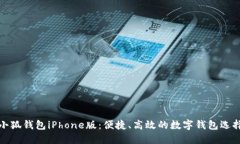 小狐錢包iPhone版：便捷、
