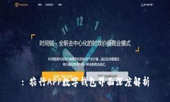 : 農(nóng)行APP數(shù)字錢(qián)包界面深度