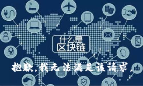 抱歉，我無法滿足該請求。