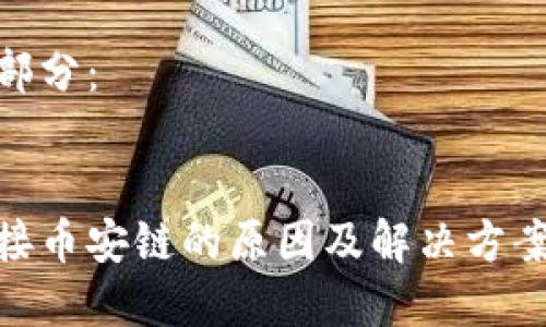 內(nèi)容較長，無法一次性呈現(xiàn)，請?jiān)试S我分為多個部分逐步提交。

以下是和關(guān)鍵詞部分：


小狐錢包無法連接幣安鏈的原因及解決方案