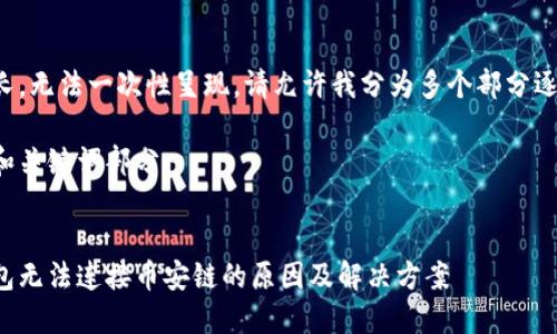 內(nèi)容較長，無法一次性呈現(xiàn)，請?jiān)试S我分為多個部分逐步提交。

以下是和關(guān)鍵詞部分：


小狐錢包無法連接幣安鏈的原因及解決方案